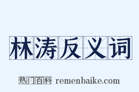 林涛反义词是什么意思的图片
